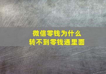 微信零钱为什么转不到零钱通里面