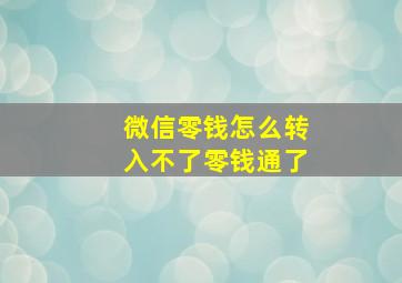 微信零钱怎么转入不了零钱通了