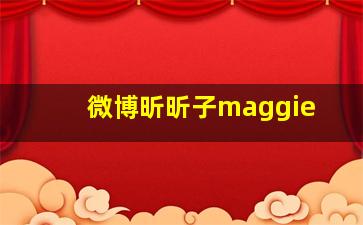 微博昕昕子maggie