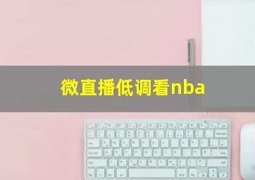 微直播低调看nba