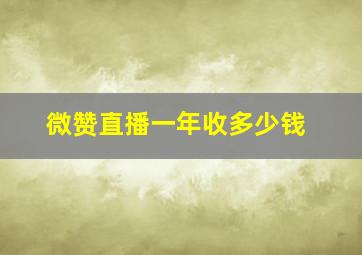 微赞直播一年收多少钱