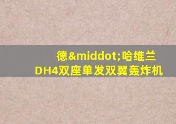 德·哈维兰DH4双座单发双翼轰炸机