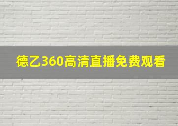 德乙360高清直播免费观看