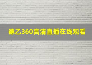 德乙360高清直播在线观看