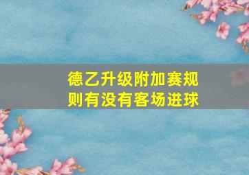 德乙升级附加赛规则有没有客场进球