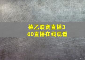 德乙联赛直播360直播在线观看