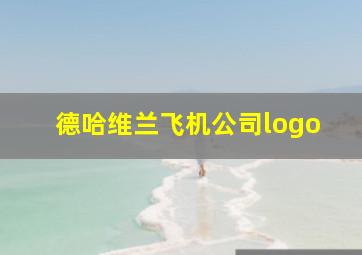 德哈维兰飞机公司logo