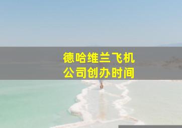 德哈维兰飞机公司创办时间