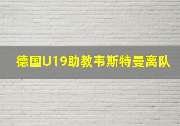 德国U19助教韦斯特曼离队