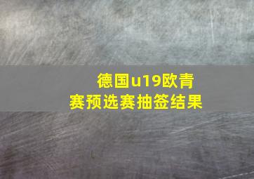 德国u19欧青赛预选赛抽签结果