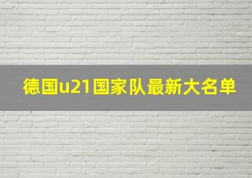 德国u21国家队最新大名单