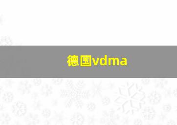 德国vdma