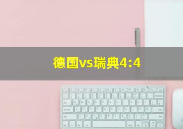 德国vs瑞典4:4