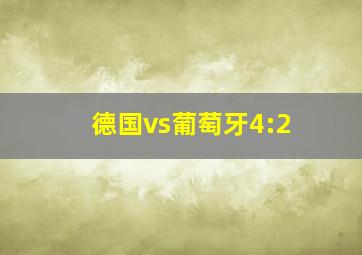 德国vs葡萄牙4:2