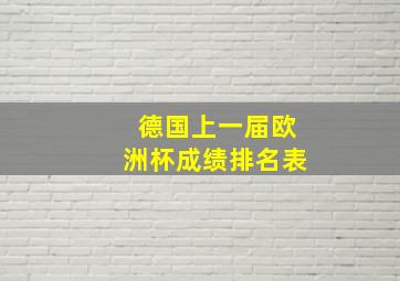 德国上一届欧洲杯成绩排名表