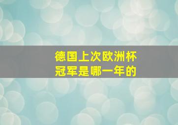 德国上次欧洲杯冠军是哪一年的