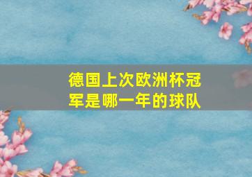 德国上次欧洲杯冠军是哪一年的球队