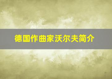 德国作曲家沃尔夫简介