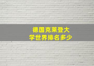 德国克莱登大学世界排名多少