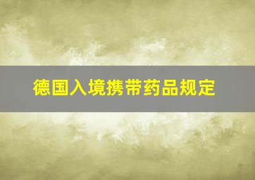 德国入境携带药品规定