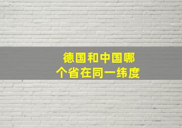 德国和中国哪个省在同一纬度