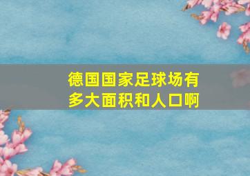 德国国家足球场有多大面积和人口啊