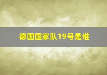 德国国家队19号是谁