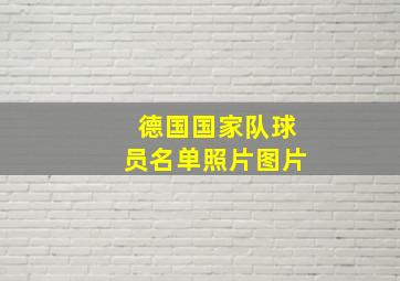 德国国家队球员名单照片图片