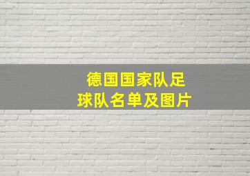 德国国家队足球队名单及图片