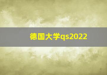 德国大学qs2022