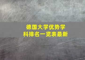 德国大学优势学科排名一览表最新