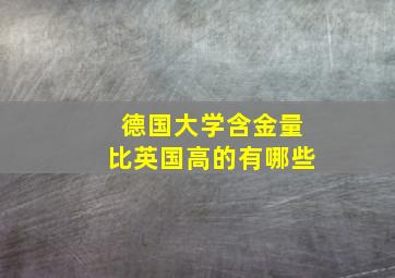 德国大学含金量比英国高的有哪些