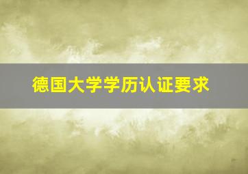 德国大学学历认证要求