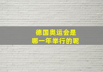 德国奥运会是哪一年举行的呢