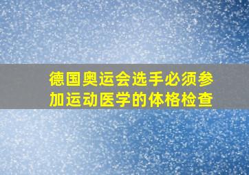 德国奥运会选手必须参加运动医学的体格检查