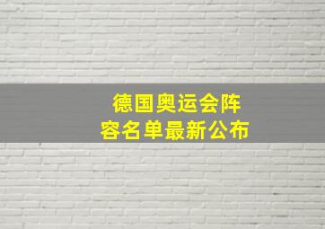 德国奥运会阵容名单最新公布