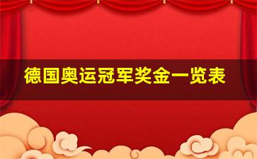 德国奥运冠军奖金一览表