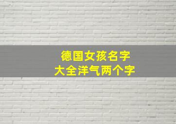 德国女孩名字大全洋气两个字