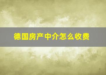 德国房产中介怎么收费