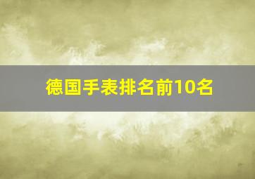 德国手表排名前10名