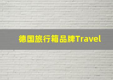 德国旅行箱品牌Travel