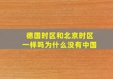 德国时区和北京时区一样吗为什么没有中国