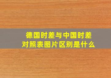 德国时差与中国时差对照表图片区别是什么