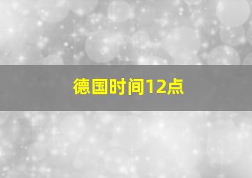 德国时间12点