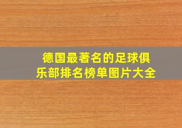 德国最著名的足球俱乐部排名榜单图片大全