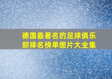 德国最著名的足球俱乐部排名榜单图片大全集