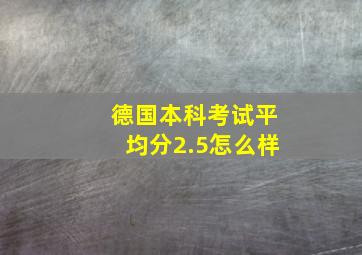 德国本科考试平均分2.5怎么样