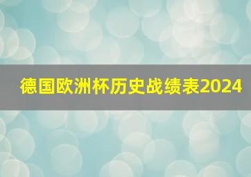 德国欧洲杯历史战绩表2024