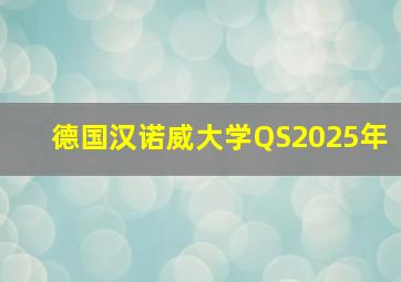 德国汉诺威大学QS2025年