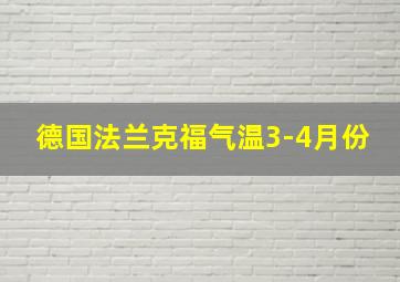 德国法兰克福气温3-4月份